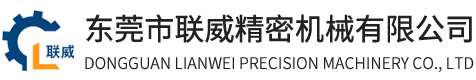 東莞市聯(lián)威精密機(jī)械有限公司